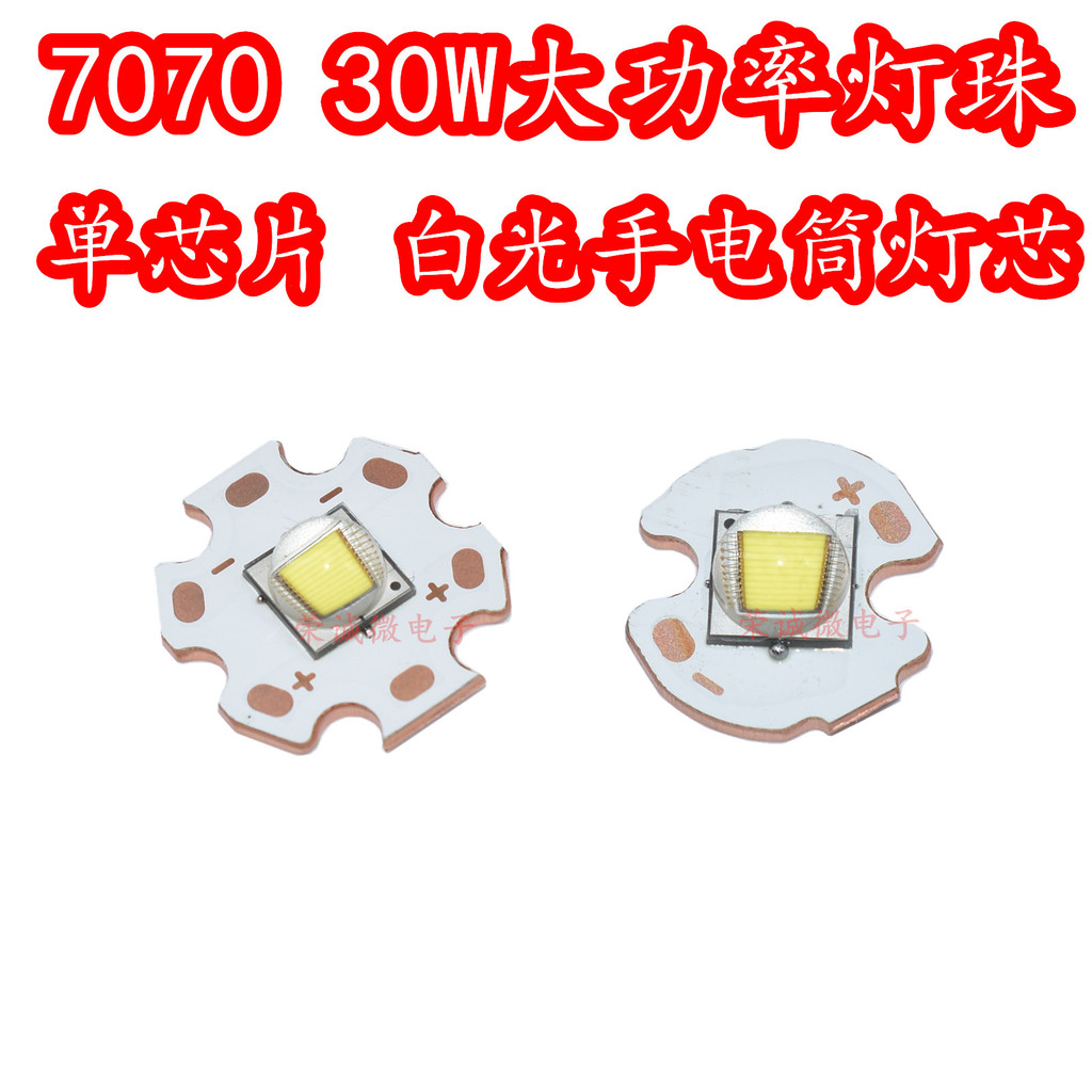 7070 High-Power 30W แสงสีขาว P70 ความสว่างสูงพิเศษหลอดไฟ LED ลูกปัด 3V Single-Core Strong Light ไฟฉาย DIY Wick