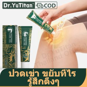 Dr.YuTitan เจลเข่าสมุนไพร สูตรเย็น – ดูแลข้อเข่าและกล้ามเนื้ออย่างเป็นธรรมชาติ