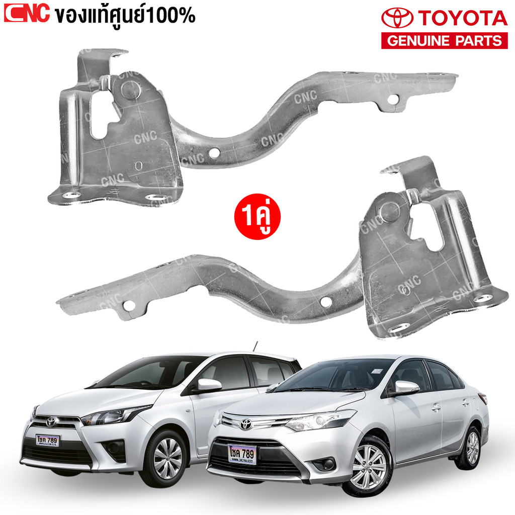 (แท้ศูนย์) ขาฝาหน้า TOYOTA VIOS ปี 2014-2018 / YARIS ปี 2014-2020 ขาฝากระโปรงหน้า