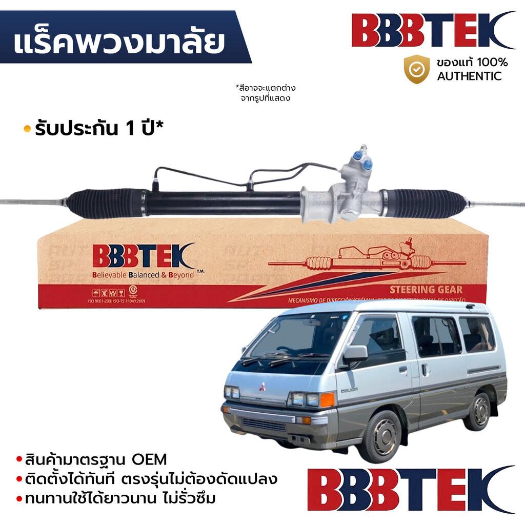 BBBTEK แร็คพวงมาลัย L300 DELICA 2WD 1986-2013, HYUNDAI H100 1997-2004 RTMI5211 *รับประกัน 1 ปี