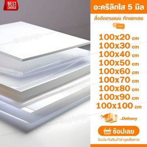 แผ่นอะคลิลิค 5 มิล 100 CM (สั่งตัดได้) Acrylic อะคริลิคใส ใสแบบกระจก