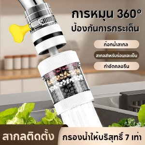 หัวต่อก๊อกกรองน้ำ กรองหัวก็อก 7ชั้นกรอง หมุนได้ 360°C กันน้ำกระเด็น ฟิลเตอร์น้ำประปา ติดตั้งง่าย ลดกลิ่น