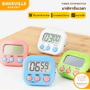 BAKEVille พร้อมส่ง นาฬิกาจับเวลา แถมถ่านพร้อมใช้งาน นาฬิกานับถอยหลัง นาฬิกาขนาดเล็ก ตั้งเวลาทำอาหาร มีแม่เหล็กติดผิวโลหะ