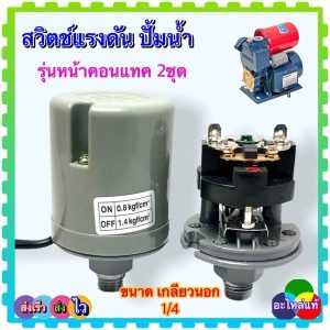 IB4Y เพรสเชอร์ สวิทช์ปั้มน้ำ สวิตช์แรงดัน สวิตช์ออโต้ปั้มน้ำ ตัวตัดน้ำอัตโนมัติ ปั้มน้ำทั้วไป เกลียวนอก 1/4 ชุดคอนแทค 2ช