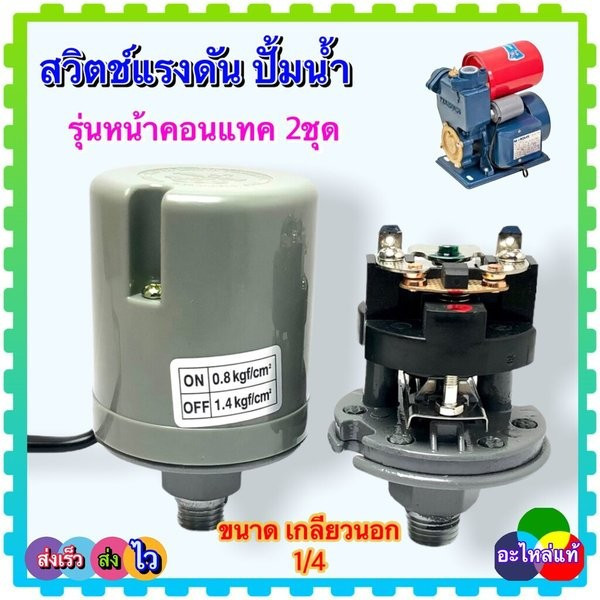 IB4Y เพรสเชอร์ สวิทช์ปั้มน้ำ สวิตช์แรงดัน สวิตช์ออโต้ปั้มน้ำ ตัวตัดน้ำอัตโนมัติ ปั้มน้ำทั้วไป เกลียวนอก 1/4 ชุดคอนแทค 2ช