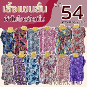 เสื้อแขนสั้น ลายดอกไม้ อก 54 ผ้าไมโครนิ่มยืด สีสวย สีสด ผู้หญิง เสื้อแขนเลย B13