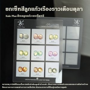Kale Plus เรื่องราวเดือนตุลา（SYWYMY） สีทาเล็บ สีเล็บเจลลูกแก้ว เจลลูกแก้ว ทําเล็บ ลูกแก้ว 8ml