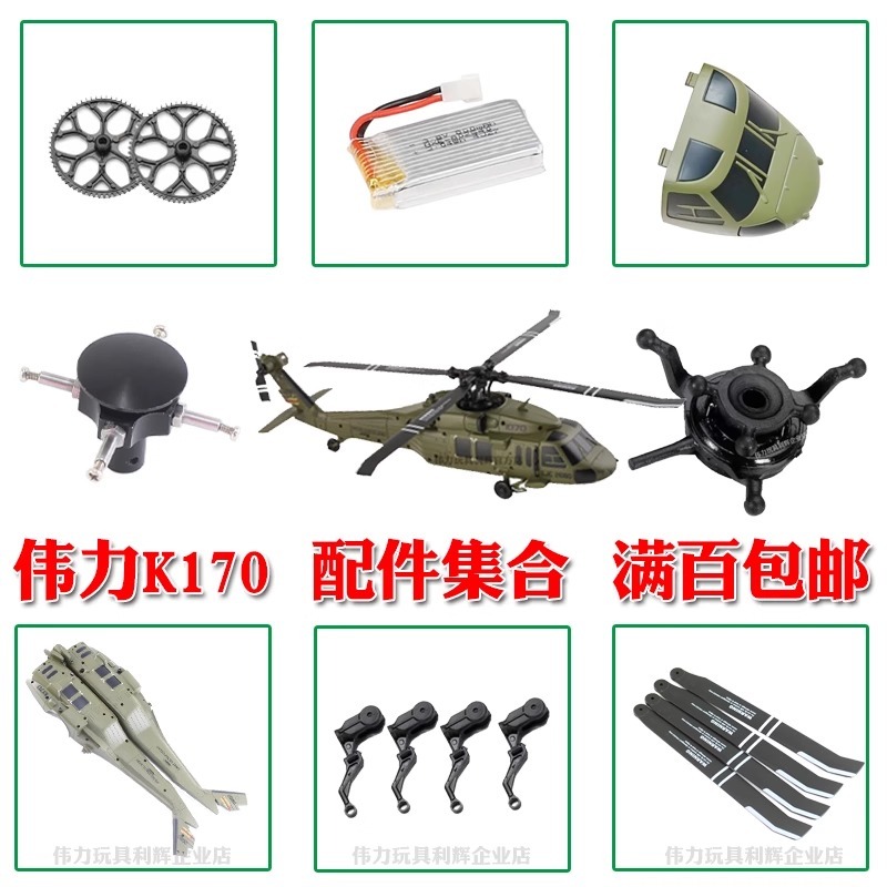 Weili K170 Black Hawk spare part  อะไหล่และอุปกรณ์เสริม (ส่งจากกรุงเทพ)