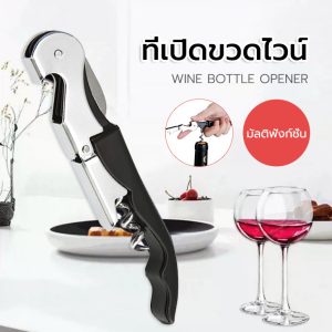 BAZZR  เปิดขวดไวน์ มีสีให้เลือก สีสันทนทานและสวมใส่ได้ง่ายเปิดไวน์แดงและเบียร์