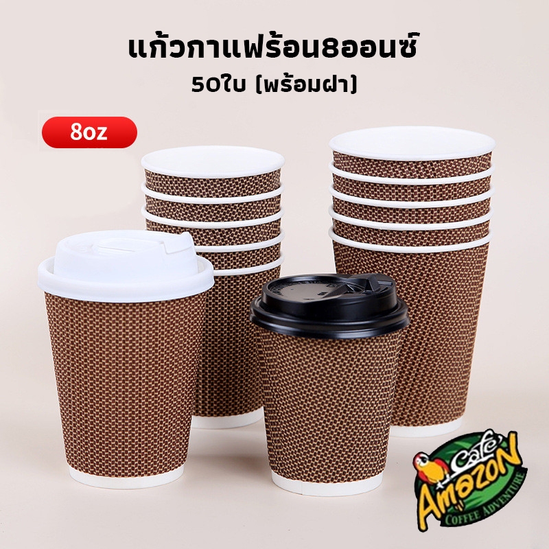[St.Coco Cafe] แก้วกาแฟร้อน8ออนซ์ 50ใบ (พร้อมฝา)แก้วกาแฟ3ชั้นแก้วกระดาษ แก้วกาแฟร้อนขนาดเล็ก แก้วกาแฟร้อนกระดาษ SVOS
