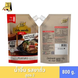 (สินค้าใหม่) น้ำจิ้ม รสงาถั่ว สูตร 2 ขนาด 800 กรัม ตรา เพียวฟู้ดส์ สำหรับจิ้มปิ้งย่าง ชาบู สุกี้