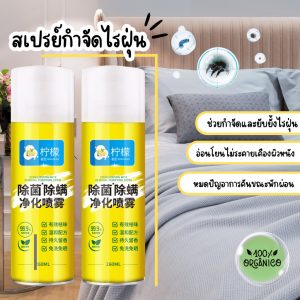 HomeDee สเปรย์กำจัดไรฝุ่น ฆ่าเชื้อโรค อัตราการกำจัดไรฝุ่นสูง ป้องกันไรฝุ่น สเปรย์ป้องกันไรฝุ่น ไรฝุ่น กำจัดฝุ่น