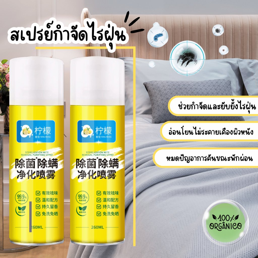 HomeDee สเปรย์กำจัดไรฝุ่น ฆ่าเชื้อโรค อัตราการกำจัดไรฝุ่นสูง ป้องกันไรฝุ่น สเปรย์ป้องกันไรฝุ่น ไรฝุ่น กำจัดฝุ่น