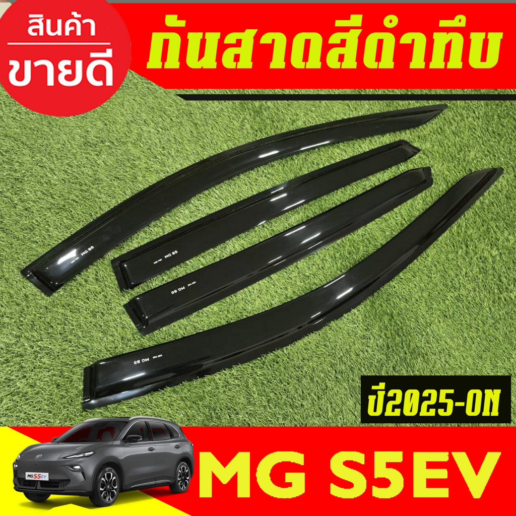 คิ้วกันสาดประตู กันสาด รถยนต์ 4ชิ้น สีดำทึบ MG S5 EV 2025 ON (AO)