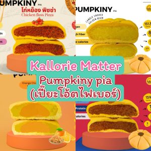Kallorie Matter : Pumpkiny Pia เปี๊ยะโอ้ตไฟเบอร์