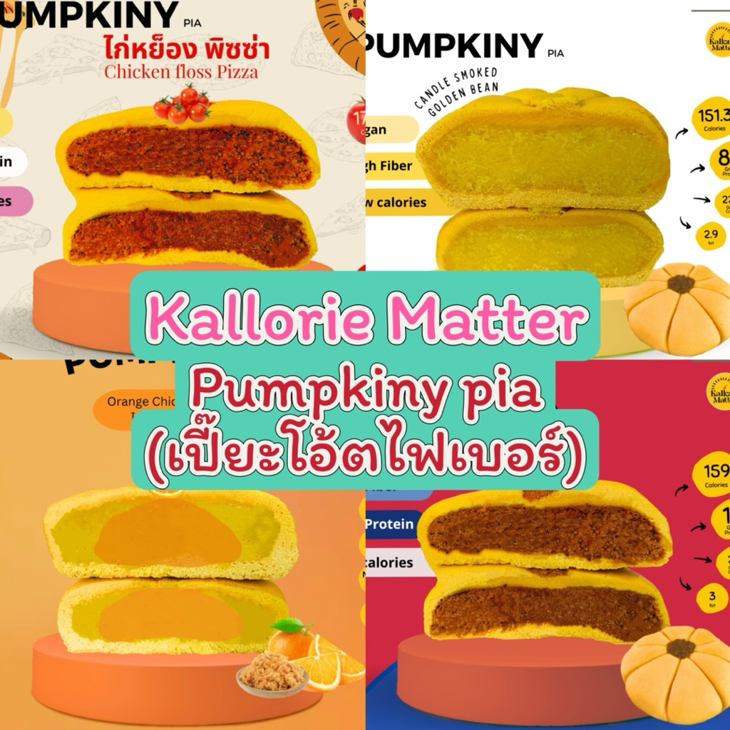 Kallorie Matter : Pumpkiny Pia เปี๊ยะโอ้ตไฟเบอร์