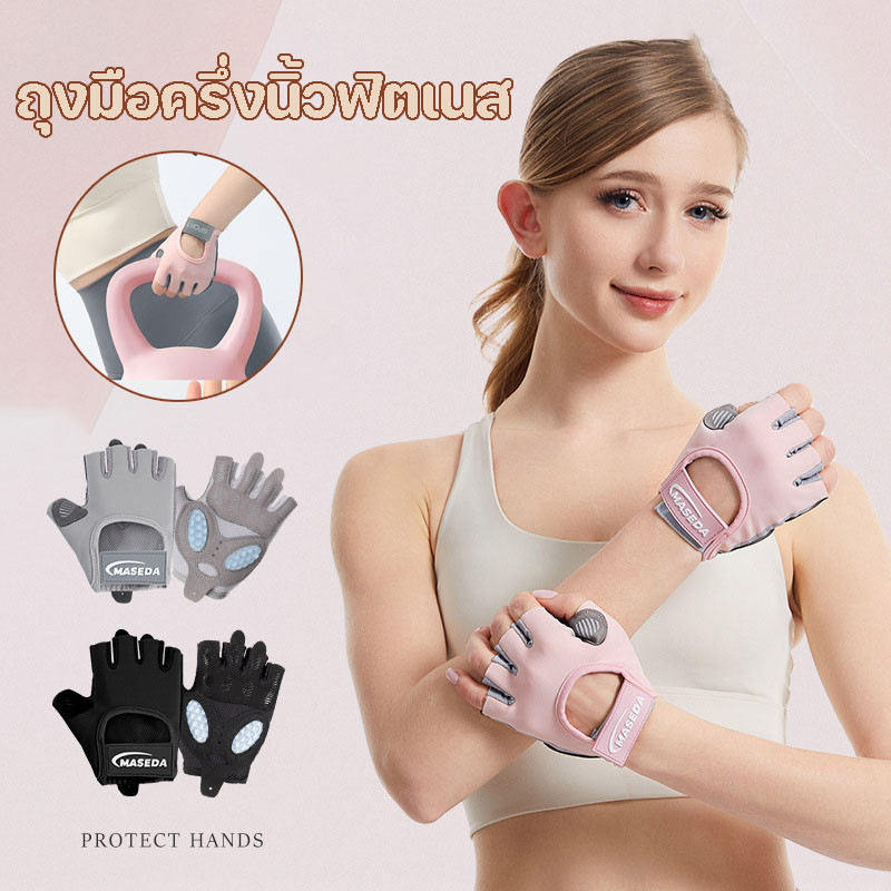 ถุงมือฟิตเนส ถุงมือครึ่งนิ้วฟิตเนส ซัพพอร์ตข้อมือ นุ่ม มีเจลกันกระแทก ซัพพอร์ตข้อมือ ระบายอากาศ โยคะและกีฬา