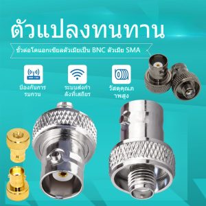 【COD】ขั้วแปลงเสาวิทยุสื่อสาร SMA ตัวเมีย (F) เป็น BNC ของแท้ รับประกันไม่เป็นสนิม สินค้าจัดส่งไว ราคาถูก
