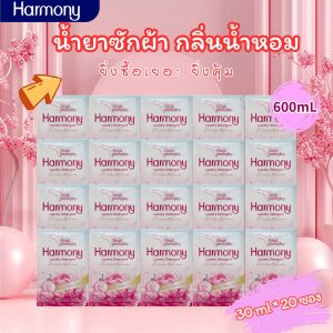 【harmony】โปรโมชั่นจำกัดเวลา!! น้ำยาซักผ้าผสมน้ำยาปรับผ้านุ่ม กลิ่นน้ำหอม 600 มล. ขจัดคราบฝังแน่น กลิ่นหอมสดชื่น ติดผ้ายา