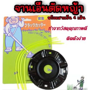 ชุดจานเอ็นตัดหญ้า พร้อมเอ็น  อย่างดี จานตัดหญ้า จานดำ เอ็นตัดหญ้า น้ำหนักเบา สะดวกสบาย ติดตั้งง่าย  สินค้าพร้อมส่ง