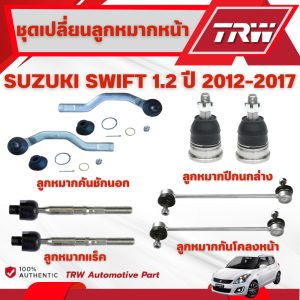 TRW ชุดเปลี่ยนลูกหมากหน้า SUZUKI SWIFT 1.2 ปี 2012-2017 ช่วงล่างหน้าTRW ลูกหมากTRW (ราคาต่อชิ้น)