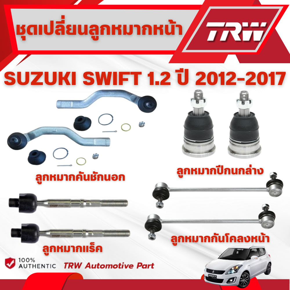 TRW ชุดเปลี่ยนลูกหมากหน้า SUZUKI SWIFT 1.2 ปี 2012-2017 ช่วงล่างหน้าTRW ลูกหมากTRW (ราคาต่อชิ้น)