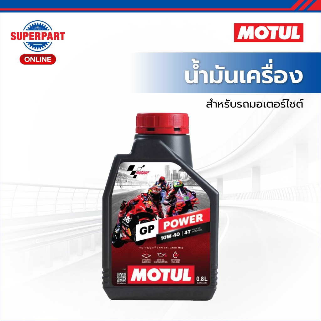 MOTUL น้ำมันเครื่องมอเตอร์ไซค์ GP POWER 10W40  มีให้เลือก 2 ขนาด ขนาด 0.8L , ขนาด1L