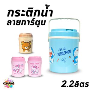 กระติกน้ำหูหิ้ว กระติกน้ำแข็งลายการ์ตูนโดเรม่อน ความจุ 2.2 ลิตร ลิขสิทธิ์แท้ พร้อมส่ง