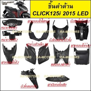 ชิ้นดำด้าน สำหรับ คลิก125ไอ ปี2015-2017 LED CLICK125I 2015-2017 LED ทั้งหมด 11 ชิ้น NCA