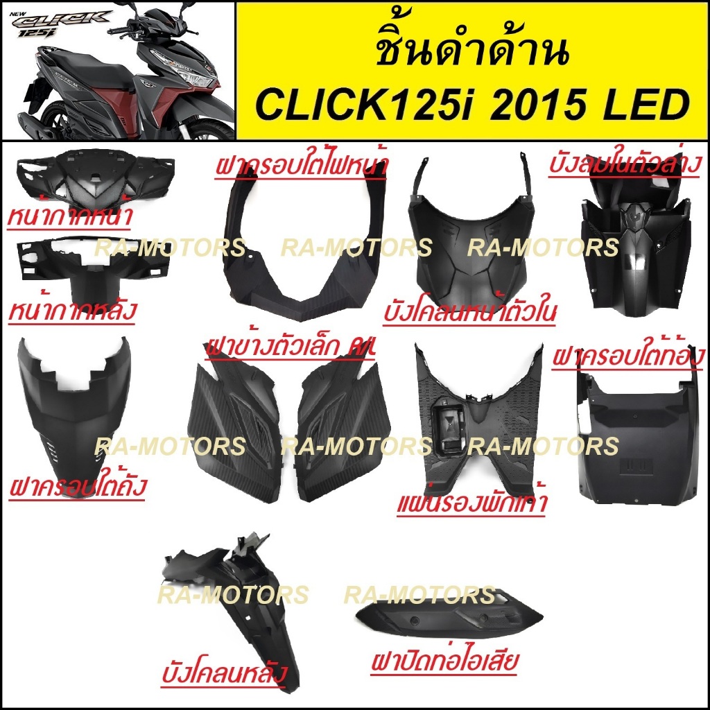 ชิ้นดำด้าน สำหรับ คลิก125ไอ ปี2015-2017 LED CLICK125I 2015-2017 LED ทั้งหมด 11 ชิ้น NCA