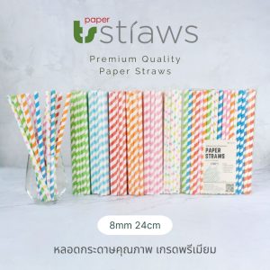 หลอดกระดาษยาว 8mm ยาว 24cm 100ชิ้น ลายริ้ว สำหรับน้ำปั่น สมูทตี้ ย่อยสลายได้ 100% เป็นมิตรต่อสิ่งแวดล้อม Paper straws