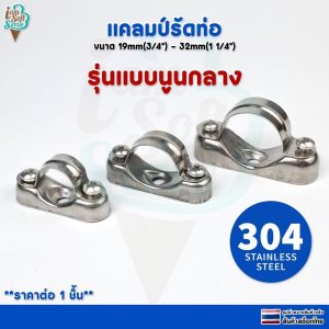 แคลมป์ยึดท่อ รุ่นแบบนูนกลาง เข็มขัดจับท่อวัสดุสแตนเลส 304 ขนาด 32mm 27mm 19mm