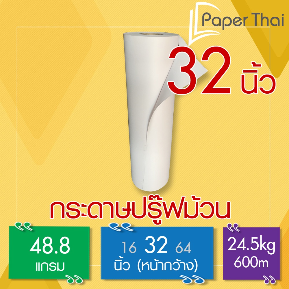 กระดาษปรู๊ฟม้วน 48.8 แกรม กว้าง 32 นิ้ว [239] 24.5กก. PaperThai กระดาษ ปรู๊พ ม้วน กระดาษ ห่อของ ม้วน กระดาษ สร้างแบบ