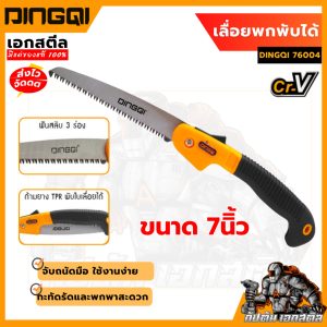 (ถูกสุด) DINGQI เลื่อยพก เลื่อยพับได้  DINGQI-43004 7นิ้ว เลื่อยตัดไม้พับ เลื่อยไม้