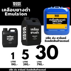 หัวเชื้อเคลือบยางดำ ดำเงา ไม่เหนียว ติดทน 1L/5L/30L ปลีก ส่ง คาร์แคร์  รับผลิตสร้างแบรนด์