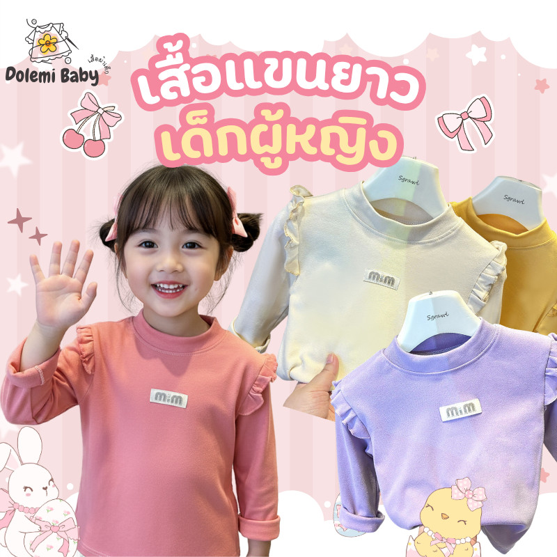 Dolemi Baby เสื้อแขนยาว น่ารัก สีสดใส สไตล์เกาหลีรุ่น เด็กผู้หญิง เสื้อเด็ก 80-120ซม เนื้อผ้าโพลีเอสเตอร์ 95%