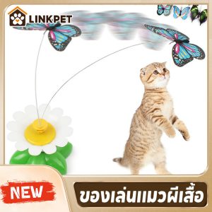 ของเล่นแมว สัตว์เลี้ยง ของเล่นแมวผีเสื้อ ดอกไม้ไฟฟ้า ของล่อแมว ผีเสื้อออโต้