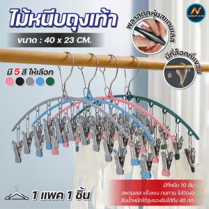 ไม้แขวนตัวหนีบ ที่แขวนผ้า แบบ10หนีบ แข็งแรง คลิปสแตนเลสเคลือบยางนาโนกันลื่น ไม่ทิ้งรอย ราวหนีบผ้าสแตนเลส หนาแน่น ไม่หลุด