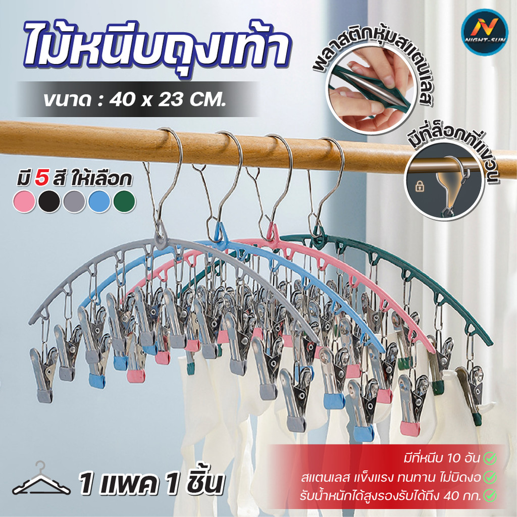 ไม้แขวนตัวหนีบ ที่แขวนผ้า แบบ10หนีบ แข็งแรง คลิปสแตนเลสเคลือบยางนาโนกันลื่น ไม่ทิ้งรอย ราวหนีบผ้าสแตนเลส หนาแน่น ไม่หลุด