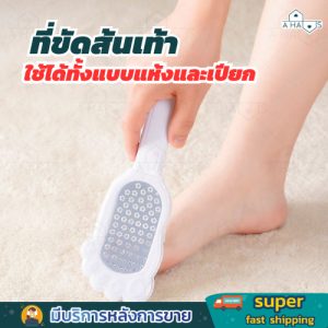 A HAUS ตะไบขัดส้นเท้า สแตนเลส ที่ขัดส้นเท้า ขัดส้นเท้าแตก ใช้ได้ทั้งเปียก/แห้ง ใช้ง่ายไม่ทำให้เจ็บ ด้ามจับถนัดมือ