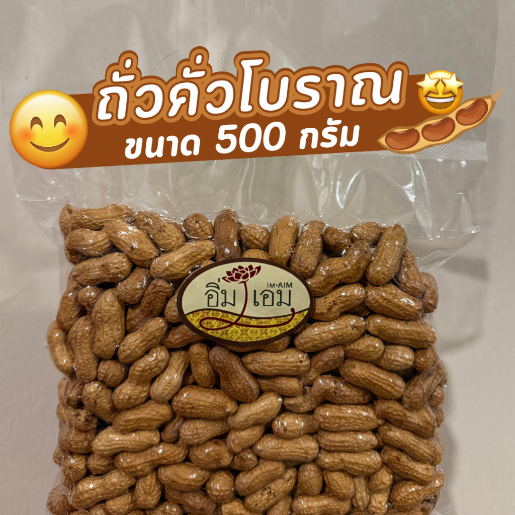 ถั่วคั่วโบราณ สูตรต้นตำรับ หอมกรอบ เคี้ยวเพลิน ไม่ใส่สารกันเสีย ขนาด 500 กรัม,1 กิโลกรัม