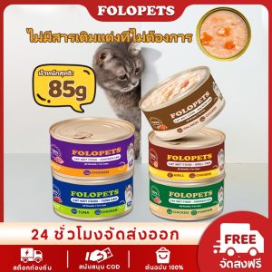 FOLOPETS แมวกระป๋อง 85g อาหารแมวซุปซุปแมวออร์แกนิกน้ําเกรวี่ขนมแมวอาหารเปียกอาหารแมวกระป๋อง