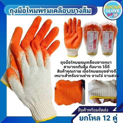 (12คู่)ถุงมือเคลือบยางส้ม ถุงมือเคลือบยางแบบหนา กันบาด กันลื่น งานช่าง งานไร่ งานสวน ขนาดฟรีไซส์ ตราตะวัน