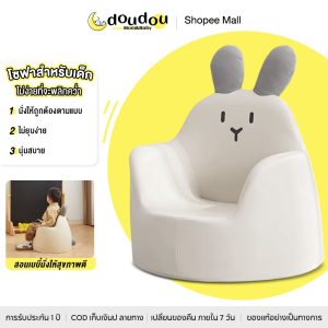 doudou โซฟาสำหรับเด็ก เก้าอี้ตามหลักสรีรศาสตร์  ฐานนุ่มๆ นั่งรู้สึกสบาย เหมาะสำหรับเด็กวัย 3-6 ปี