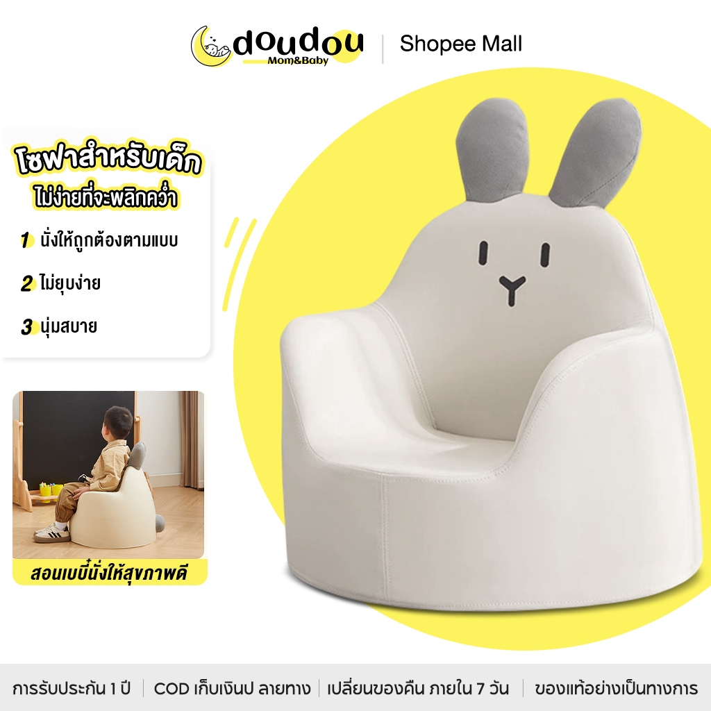 doudou โซฟาสำหรับเด็ก เก้าอี้ตามหลักสรีรศาสตร์  ฐานนุ่มๆ นั่งรู้สึกสบาย เหมาะสำหรับเด็กวัย 3-6 ปี