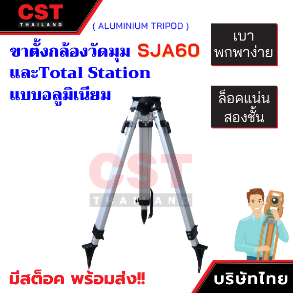 ขาตั้งกล้องวัดมุมและ Total Station แบบอลูมิเนียม (Aluminium Tripod) ยี่ห้อ CST รุ่น SJA60