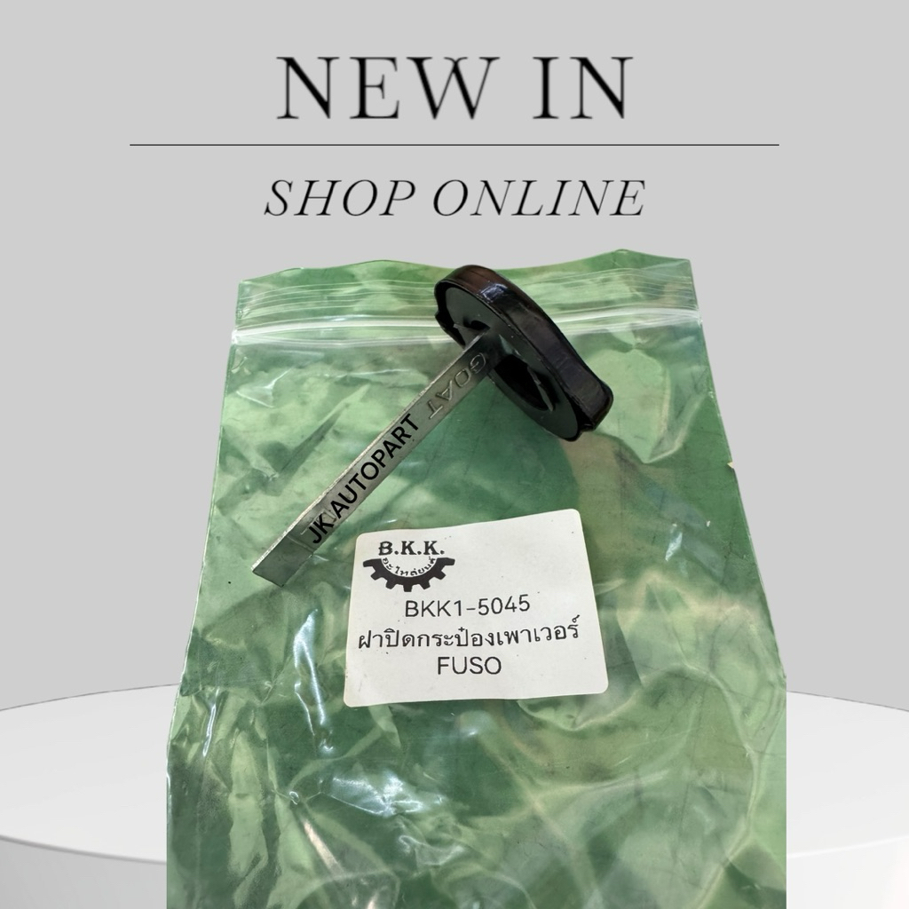 ฝาปิดกระป๋องน้ำมันเพาเวอร์ MITSUBISHI FUSO FN ยี่ห้อ GOAT แท้ๆ สั่งเบิกโดยตรง/BTNKP