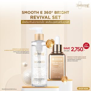 [แพ็คสุดคุ้ม] Smooth E 360° Bright Revival Set​ เซ็ตเรียกคืนผิวกระจ่างใส ลดเลือนจุดด่างดำในทุกมิติ