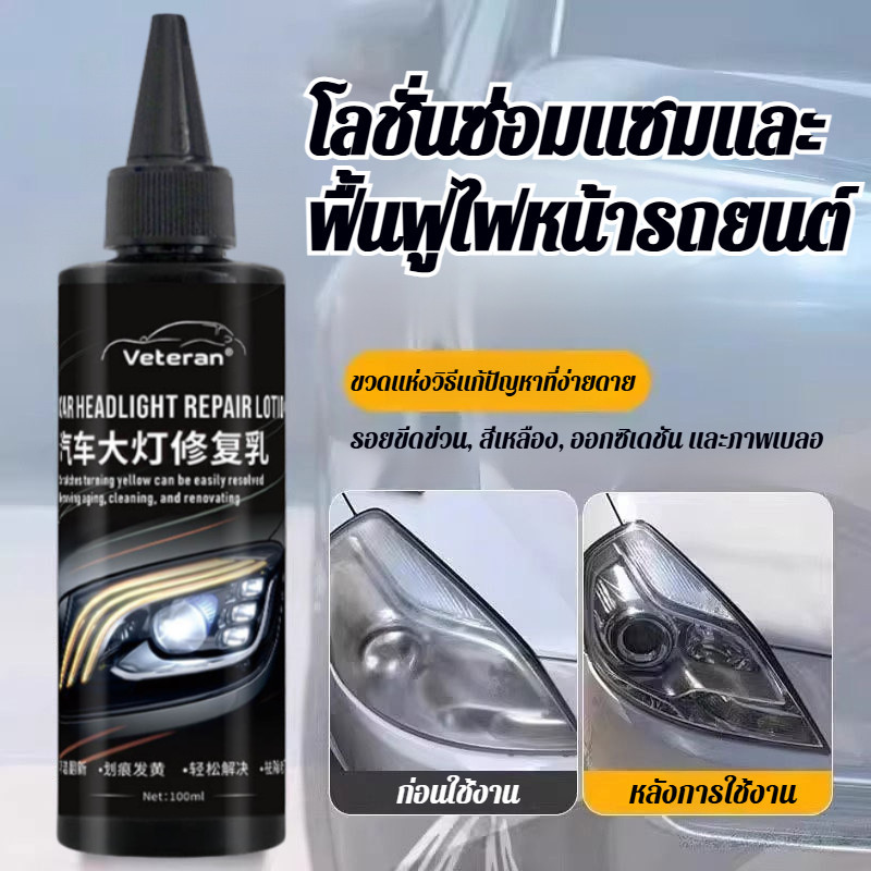 น้ำยาเปลี่ยนฝาครอบไฟรถยนต์ ซ่อมแซมรอยเหลืองและออกซิเดชัน