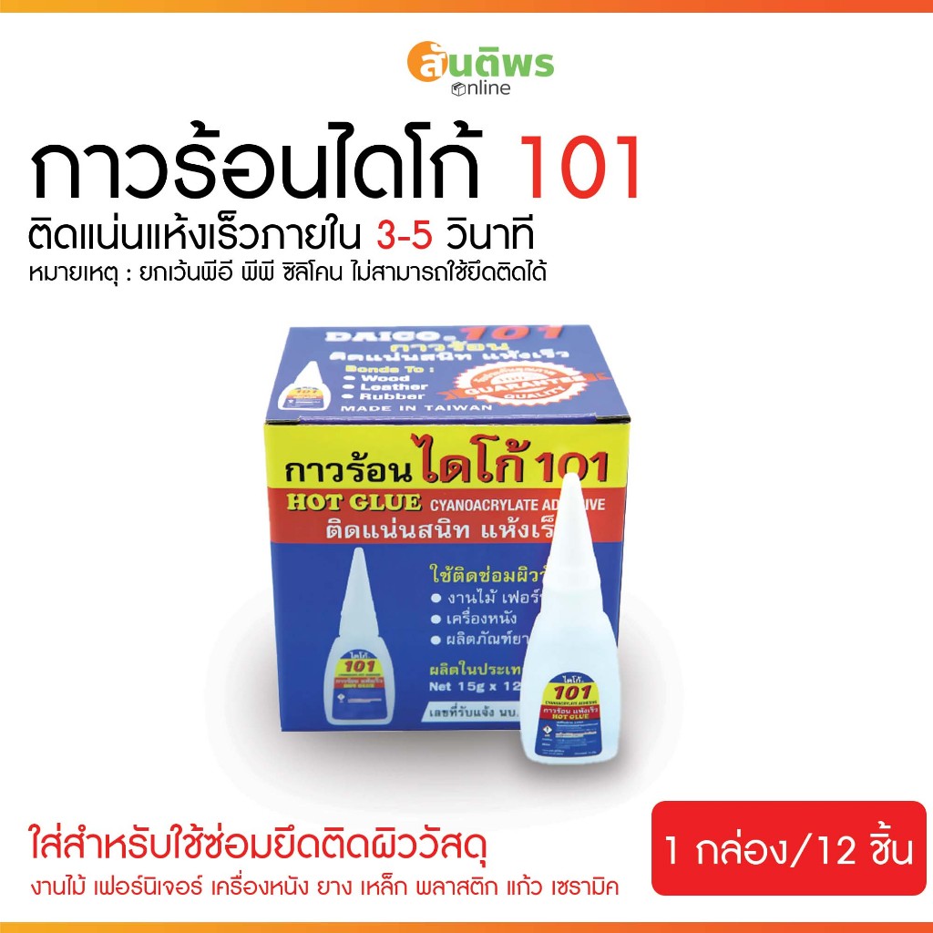 กาวร้อนไดโก้ อย่างดี ติดแน่นสนิท แห้งเร็ว No.101 (1 กล่อง x 12 ชิ้น)